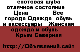 енотовая шуба,отличное состояние. › Цена ­ 60 000 - Все города Одежда, обувь и аксессуары » Женская одежда и обувь   . Крым,Северная